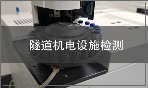 隧道機電設(shè)施檢測