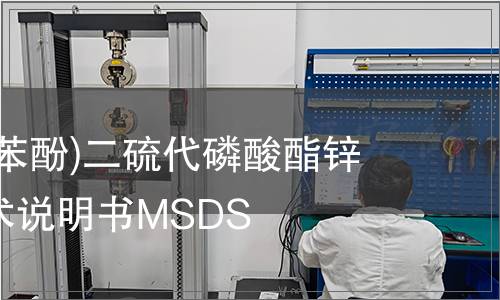 二(四丙烯苯酚)二硫代磷酸酯鋅鹽安全技術(shù)說明書MSDS