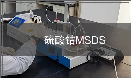 硫酸鈷MSDS