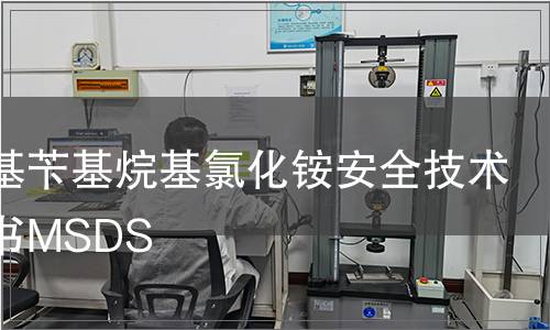 二甲基芐基烷基氯化銨安全技術(shù)說明書MSDS