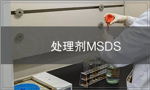 處理劑MSDS