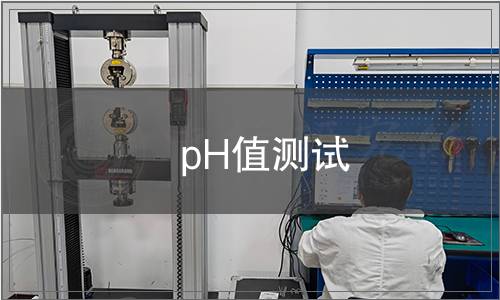 pH值測試