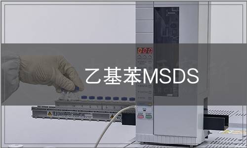 乙基苯MSDS