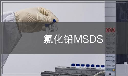 氯化鉛MSDS