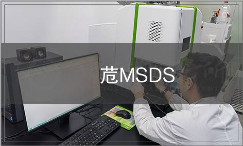 苊MSDS