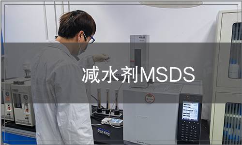 減水劑MSDS