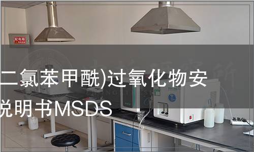 二(2,4-二氯苯甲酰)過氧化物安全技術說明書MSDS