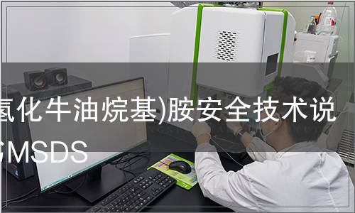 二(氫化牛油烷基)胺安全技術(shù)說明書MSDS