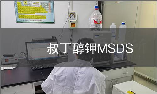 叔丁醇鉀MSDS