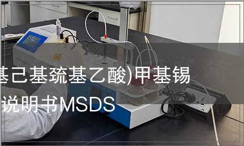 三(2-乙基己基巰基乙酸)甲基錫安全技術說明書MSDS