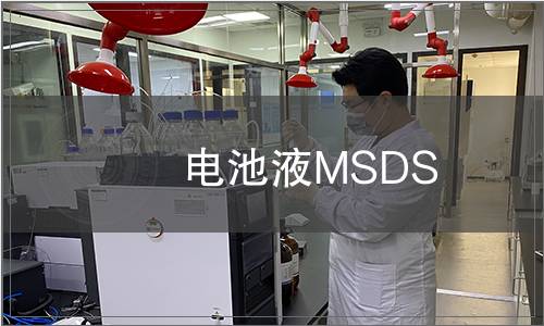 電池液MSDS