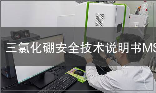 三氯化硼安全技術(shù)說明書MSDS