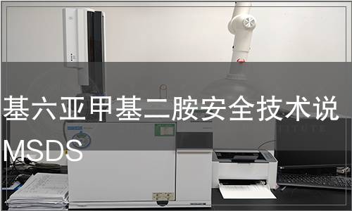 三甲基六亞甲基二胺安全技術(shù)說明書MSDS