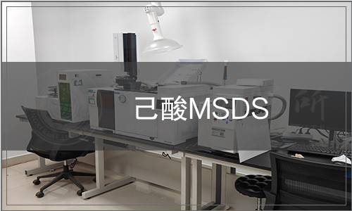 己酸MSDS