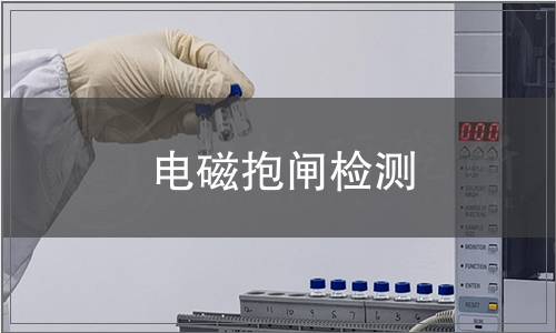 電磁抱閘檢測