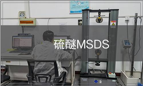 硫醚MSDS